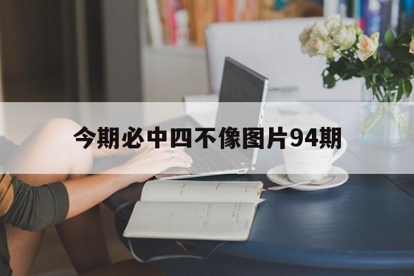 包含今期必中四不像图片94期的词条
