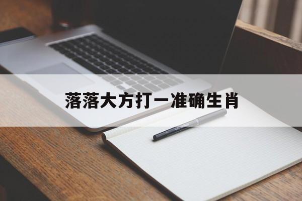 落落大方打一准确生肖:落落大方打一准确生肖和数字