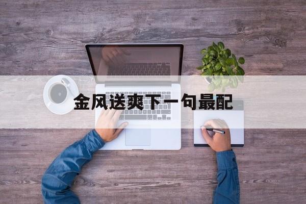 金风送爽下一句最配:金风送爽打一数字是几