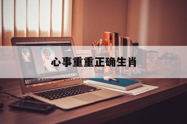 心事重重正确生肖:心事重重指什么生肖