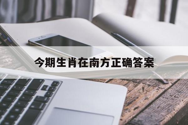 今期生肖在南方正确答案:今期生肖最简单代表什么数字