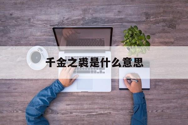 千金之裘是什么意思:千金之裘非一狐之皮文言文翻译