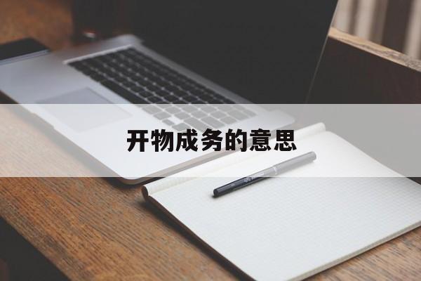 开物成务的意思:开物成务是哪个学校校训