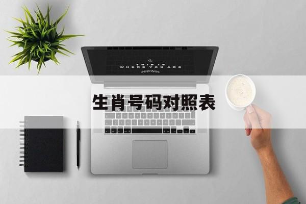 生肖号码对照表:2025六何彩生肖号码对照表