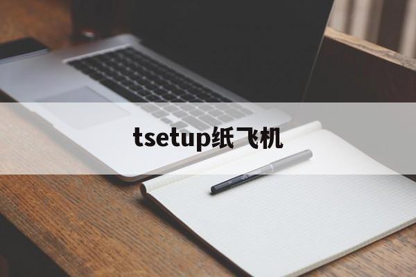 tsetup纸飞机:telegeram官网入口