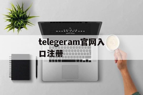 telegeram官网入口注册:纸飞机telegeram官网是什么