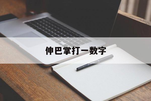 伸巴掌打一数字:伸手伸脚是成语吗