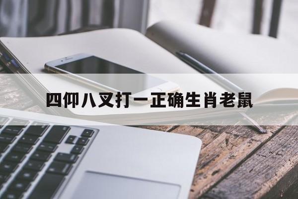 关于四仰八叉打一正确生肖老鼠的信息