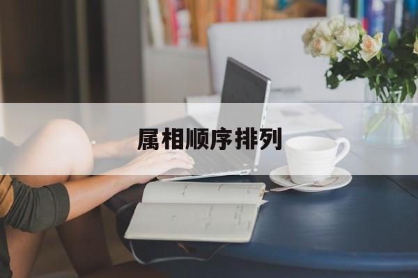 属相顺序排列:属相顺序排列年龄表