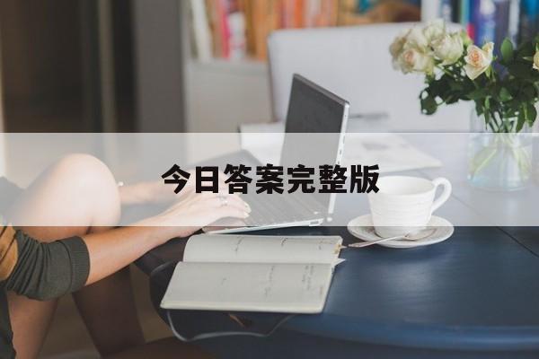 今日答案完整版:今日答案蚂蚁庄园最新消息