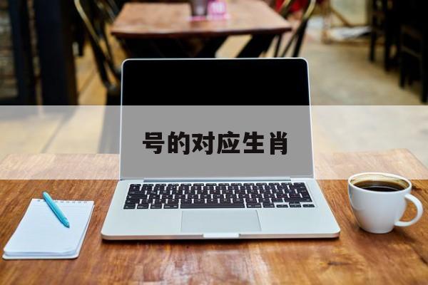 号的对应生肖:澳门49码生肖表