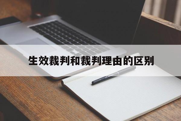 包含生效裁判和裁判理由的区别的词条