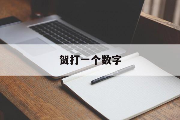 贺打一个数字:二四旺开七相贺打一个数字解释词语落实释义