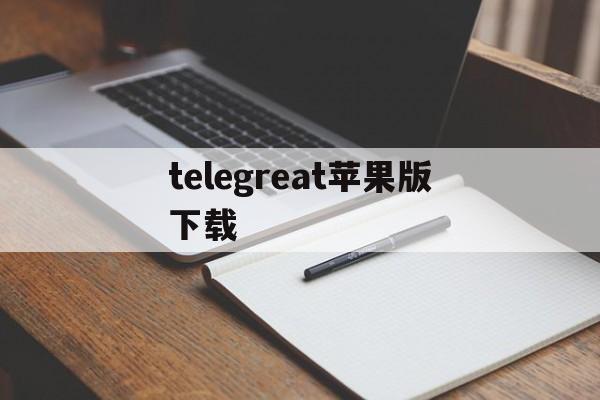 telegreat苹果版下载:telegram苹果版2025入口解释词语落实释义