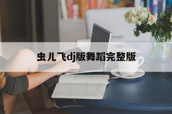 虫儿飞dj版舞蹈完整版:虫儿飞幼儿舞蹈视频完整版解释词语落实释义