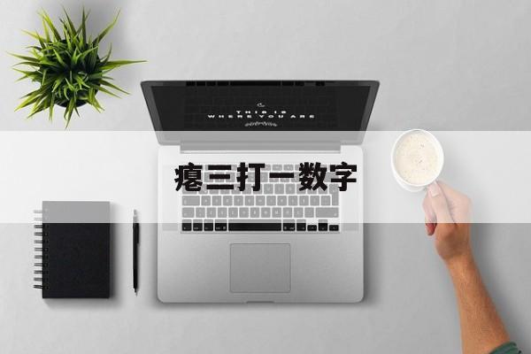 瘪三打一数字:瘪三的读音是什么意思解释词语落实释义