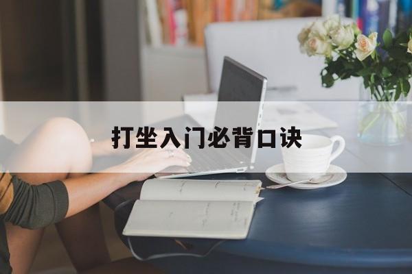 打坐入门必背口诀:道家打坐十六字口诀解释词语落实释义