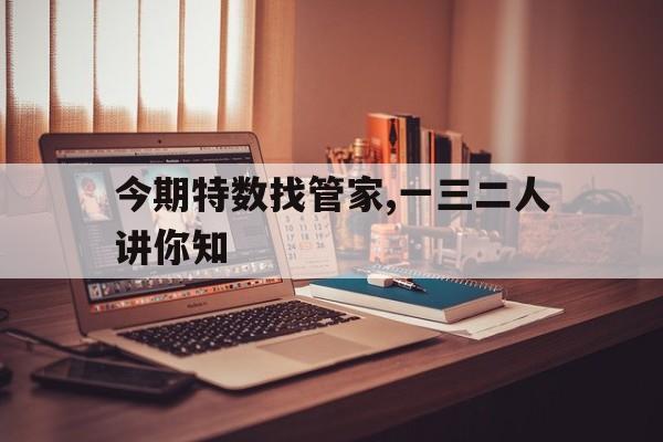 今期特数找管家,一三二人讲你知,某项目有施工人员550人其中解释词语落实释义